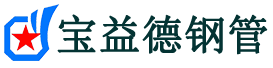 广东注浆管现货-广东注浆管厂家-广东宝益德钢管